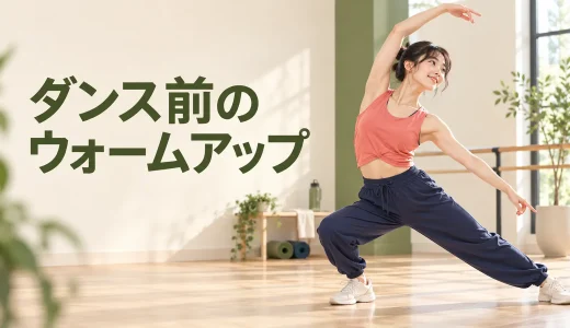 ダンス前のウォームアップ｜全身を温めて可動域を準備する10分メニュー