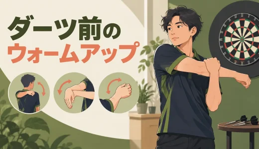 ダーツ前のウォームアップ｜手指・手首・肘・肩・首を整える7分メニュー