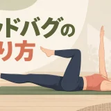 デッドバグの正しいフォーム