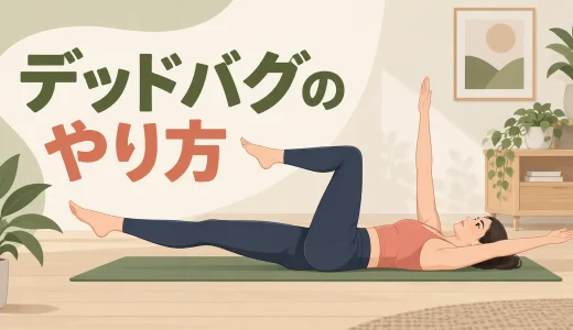 デッドバグのやり方｜腰を浮かせず手足を動かす体幹トレーニング