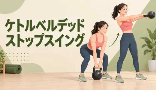 ケトルベルデッドストップスイングのやり方｜一回ずつ止めるフォーム練習
