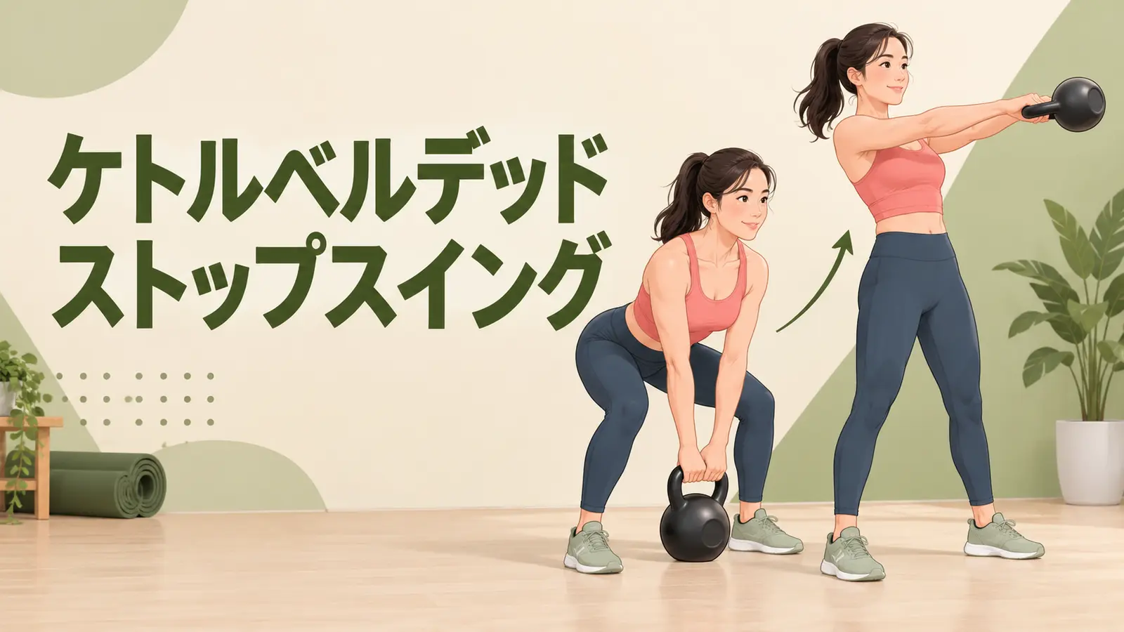 ケトルベルデッドストップスイングのフォームを示すアイキャッチイラスト