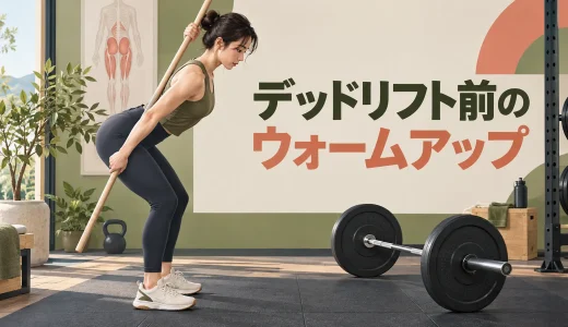 デッドリフト前のウォームアップ｜股関節と体幹を準備する手順