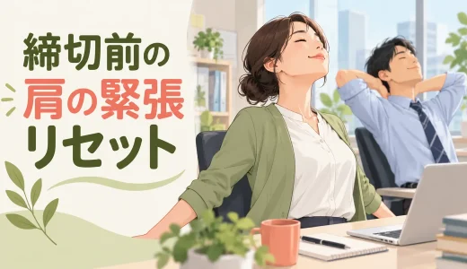 締切前に肩へ力が入るときの対策｜作業中の緊張リセット