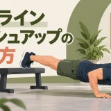 デクラインプッシュアップの正しいフォーム