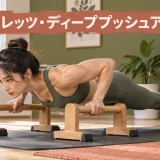 ディーププッシュアップを行う女性