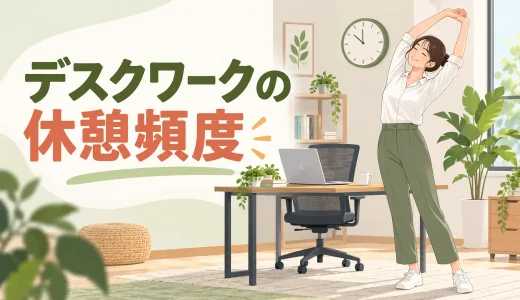 デスクワークの休憩頻度は？1分でできる運動と続け方