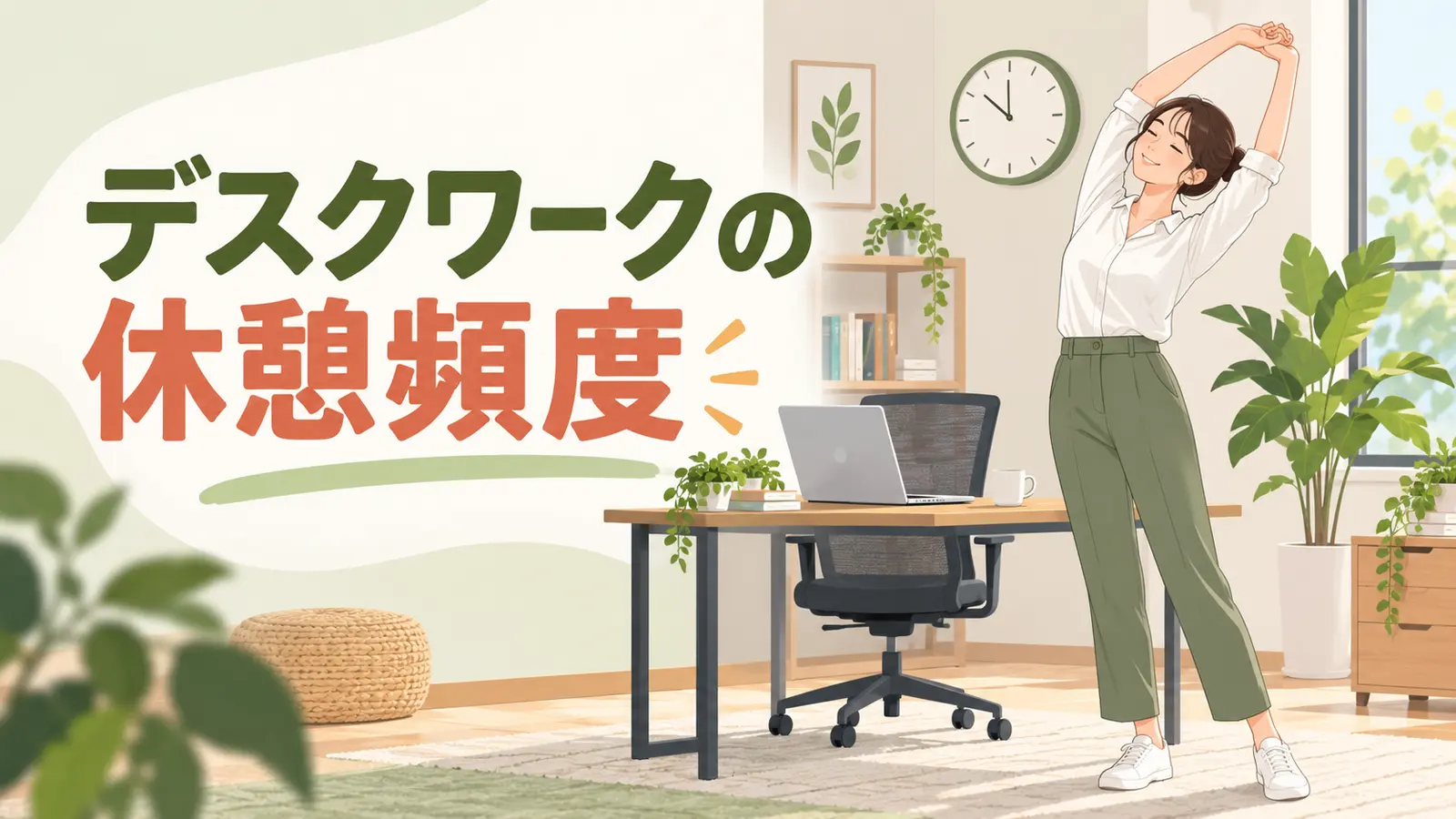 デスクの横で短い運動休憩を取る女性