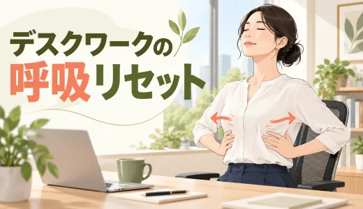 デスクワークの呼吸リセット｜浅い呼吸を整える3分エクササイズ