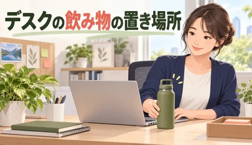 デスクの水筒・マグカップの置き場所｜こぼれにくく肩を伸ばさない配置
