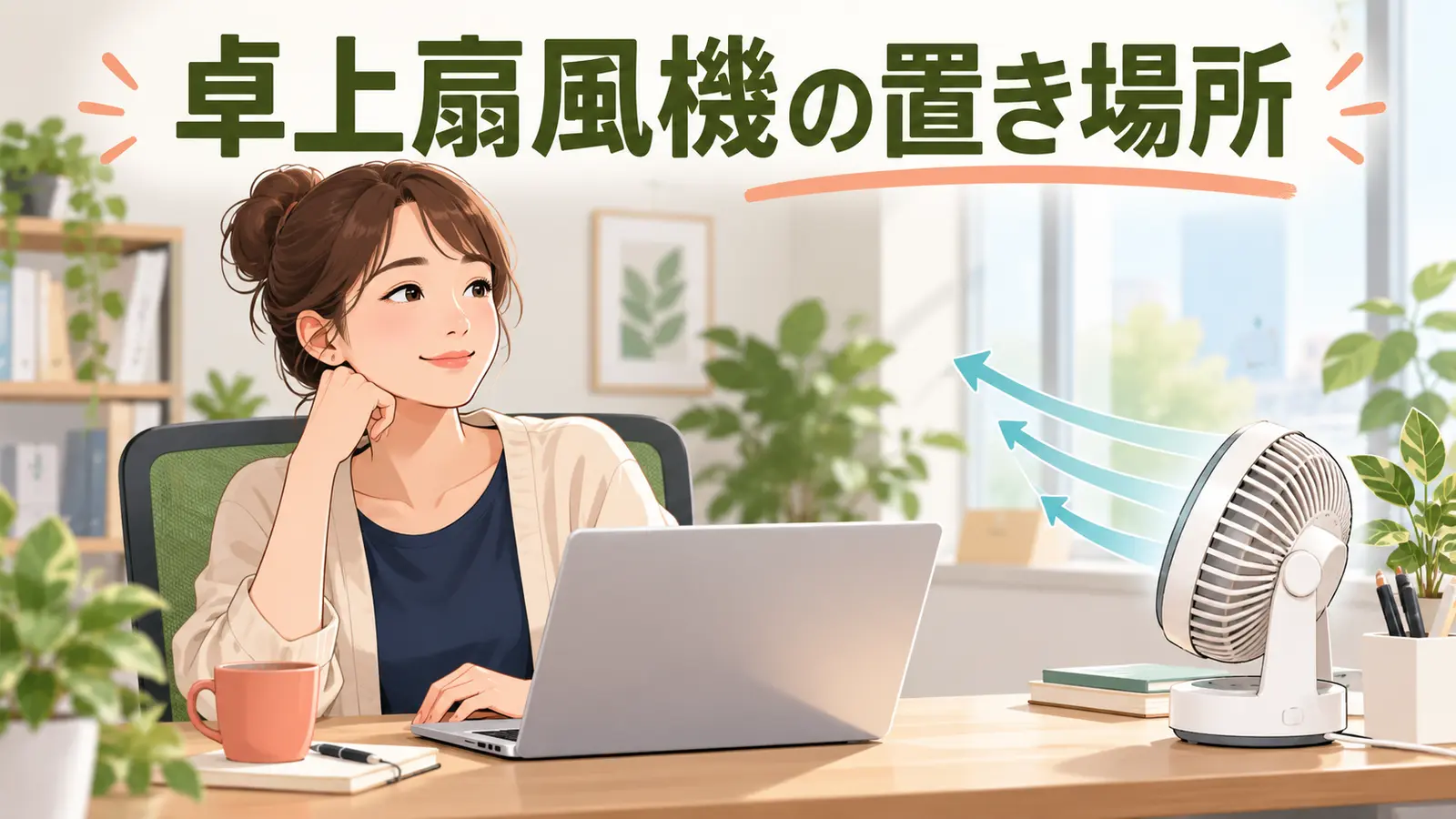 卓上扇風機を無理なく使う配置