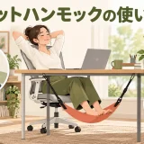 休憩時に足を預けるデスク用フットハンモック