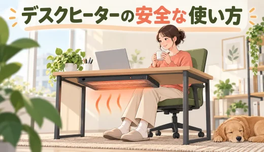 デスクヒーターの安全な使い方｜足元を固定せず冷えに対応する配置