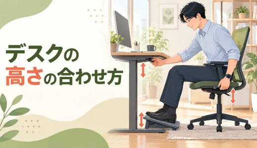 デスクの高さの合わせ方｜肩・肘・手首が疲れにくい机と椅子の調整