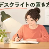 画面へ反射しない位置に置いたデスクライト