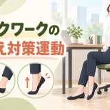 椅子に座って足首とふくらはぎを動かすオフィスワーカー