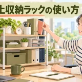 デスク上収納ラックの使い方｜肩を上げずに書類や文具を取れる高さ