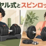 ダイヤル式とスピンロック式ダンベルの比較