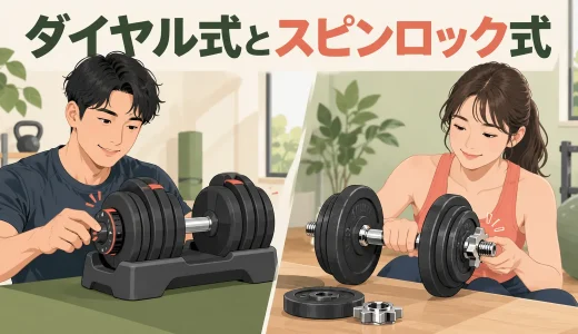 ダイヤル式とスピンロック式ダンベルの違い｜可変式の選び方