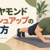 ダイヤモンドプッシュアップの正しいフォーム