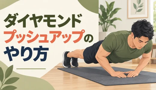 ダイヤモンドプッシュアップのやり方｜肘を守って上腕三頭筋に効かせる