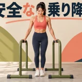ディップススタンドに安全に乗り降りする手順