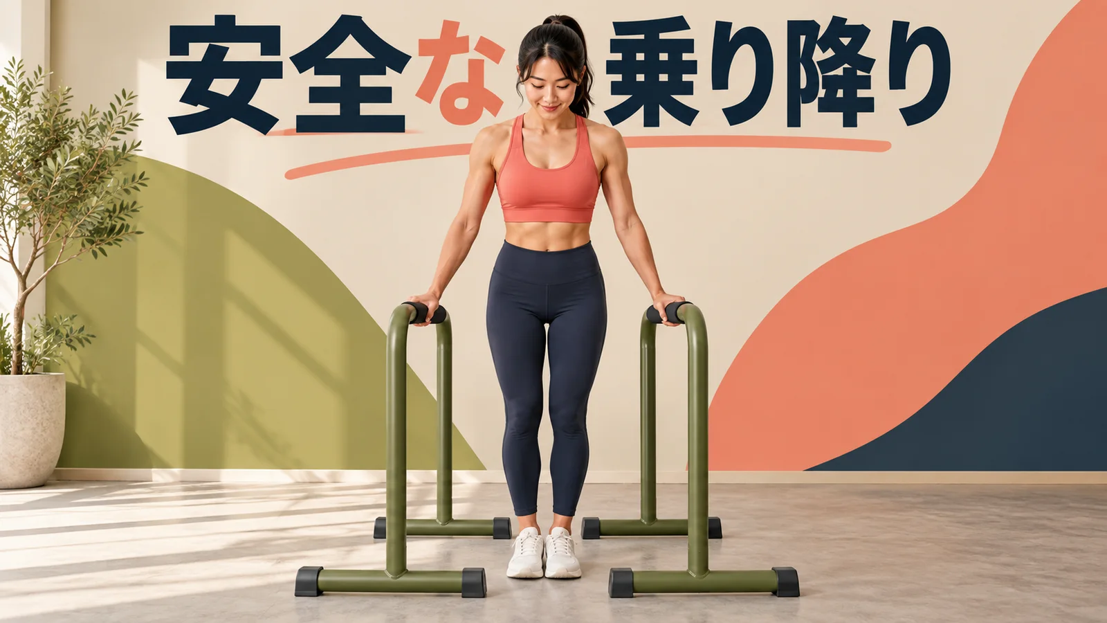 ディップススタンドに安全に乗り降りする手順
