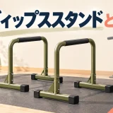 ディップススタンドの独立型と一体型の構造
