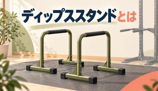 ディップススタンドとは｜独立型・一体型の構造と安全な使い方