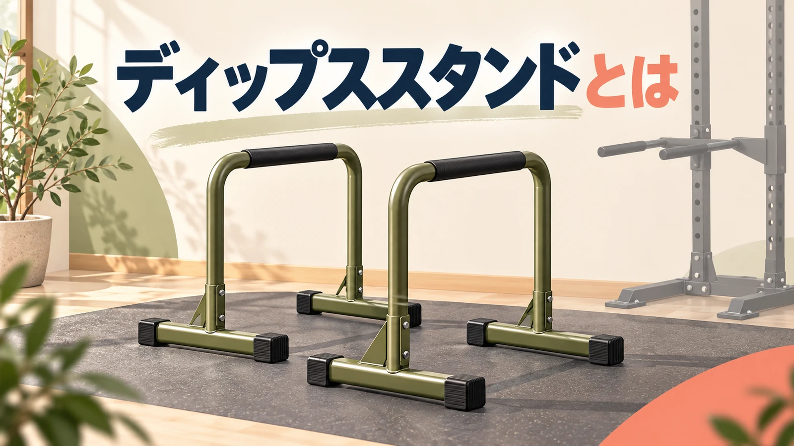 ディップススタンドとは 独立型と一体型ディップススタンドの構造