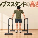 ディップススタンドの高さと幅を確認するアイキャッチ