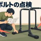 ディップススタンドの脚とボルトの点検
