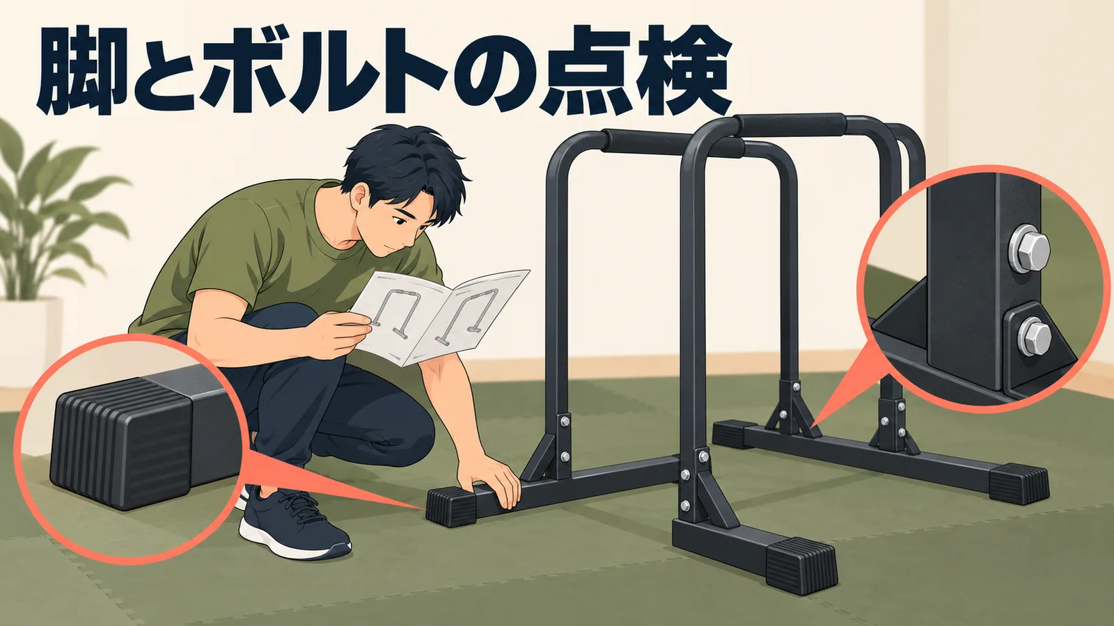 ディップススタンドの脚とボルトの点検