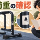 ディップススタンドの耐荷重表示の確認