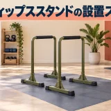 ディップススタンドの設置スペース