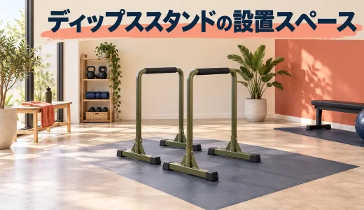 ディップススタンドの設置スペース｜床・周囲・移動経路の確認