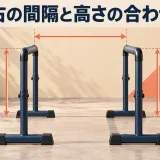 独立型ディップススタンドの左右間隔と高さ