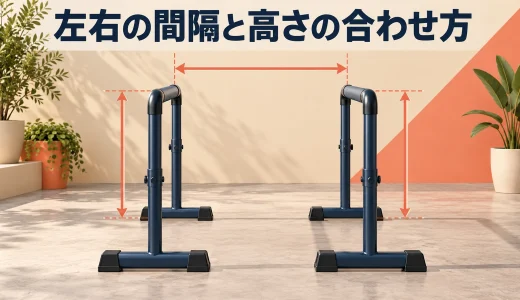左右独立ディップススタンドの間隔と高さの合わせ方