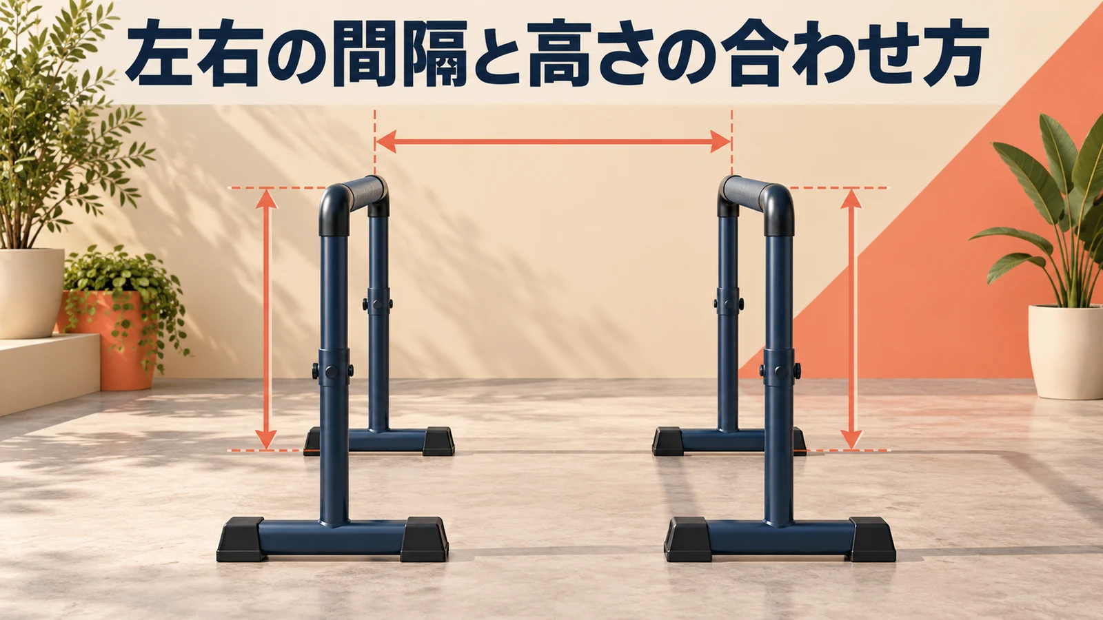 左右の間隔と高さ 左右独立ディップススタンドの間隔と高さをそろえる