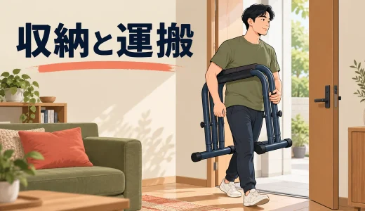ディップススタンドの収納と運搬｜接続部を傷めない扱い方