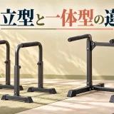 左右独立型と一体型ディップススタンドの違い
