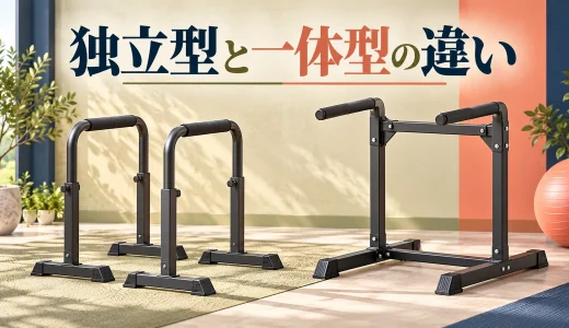 左右独立型と一体型ディップススタンドの違い｜支持構造と設置の比較