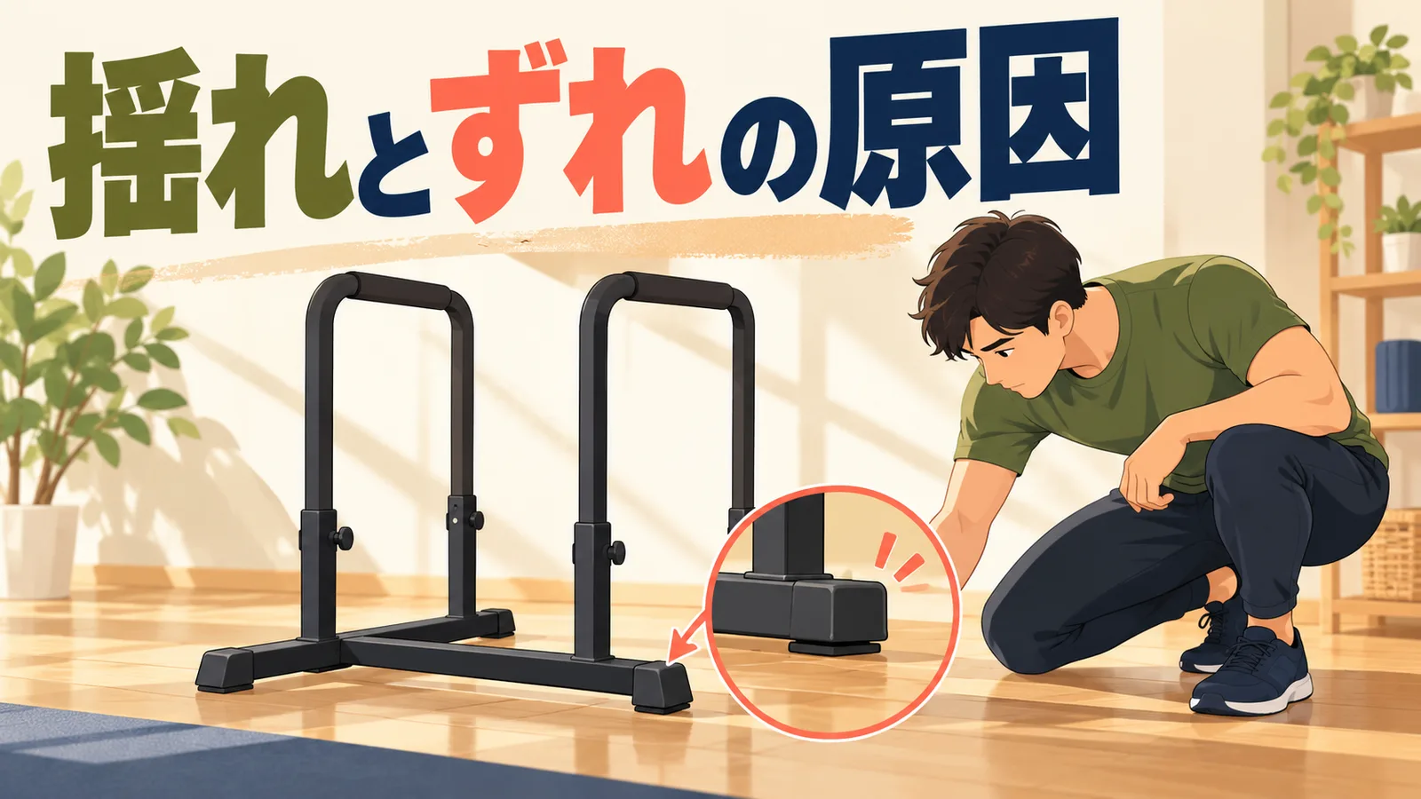 ディップススタンドが揺れる・ずれる原因 ディップススタンドが揺れる・ずれる原因