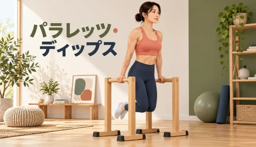 パラレッツ・ディップスのやり方｜高さ・肩・可動域の注意点