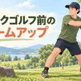ディスクゴルフ前のウォームアップ｜手首・肩・胸椎・股関節を整える10分メニュー