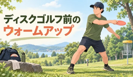 ディスクゴルフ前のウォームアップ｜手首・肩・胸椎・股関節を整える10分メニュー