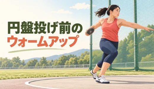 円盤投げ前のウォームアップ｜回旋動作を整える12分メニュー