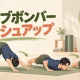 ダイブボンバープッシュアップのやり方｜肩と腰を守る滑らかなフォーム