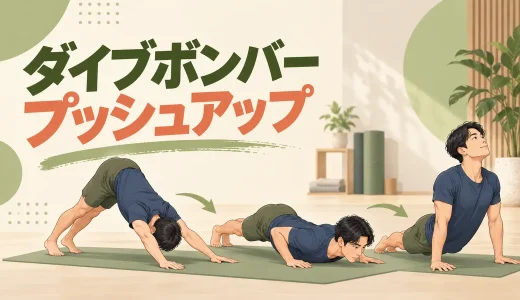 ダイブボンバープッシュアップのやり方｜肩と腰を守る滑らかなフォーム