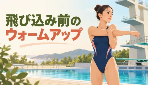 飛び込み前のウォームアップ｜肩・体幹・踏み切りを整える12分メニュー